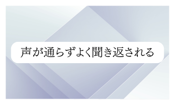 声が通らずよく聞き返される